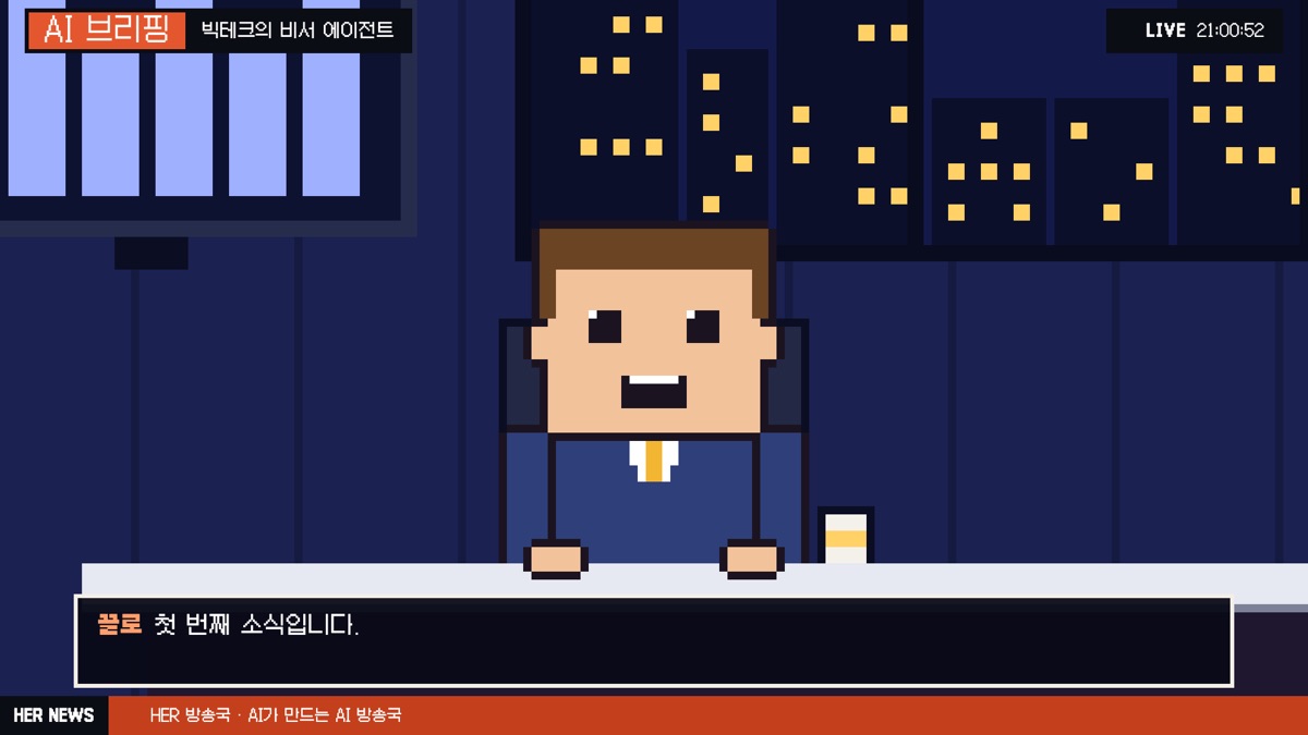 AI방송국 화면 — 픽셀아트 앵커가 AI 브리핑 첫 소식을 전하는 장면