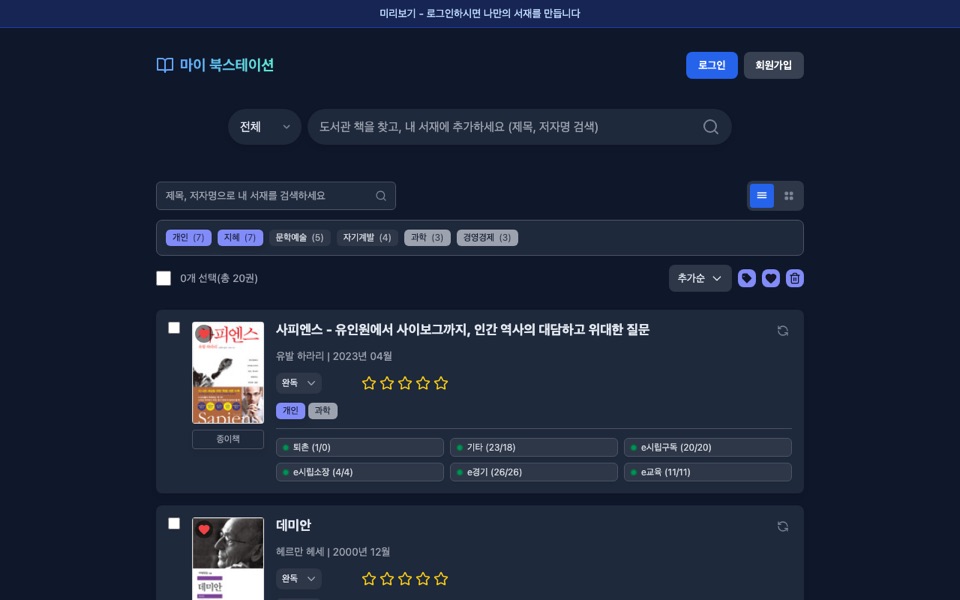 my_bookstation 실제 화면 — 책 검색창과 내 서재 목록