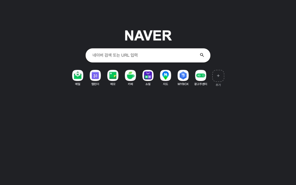 naver-portal 실제 화면 — 검색창과 바로가기만 있는 네이버 화면