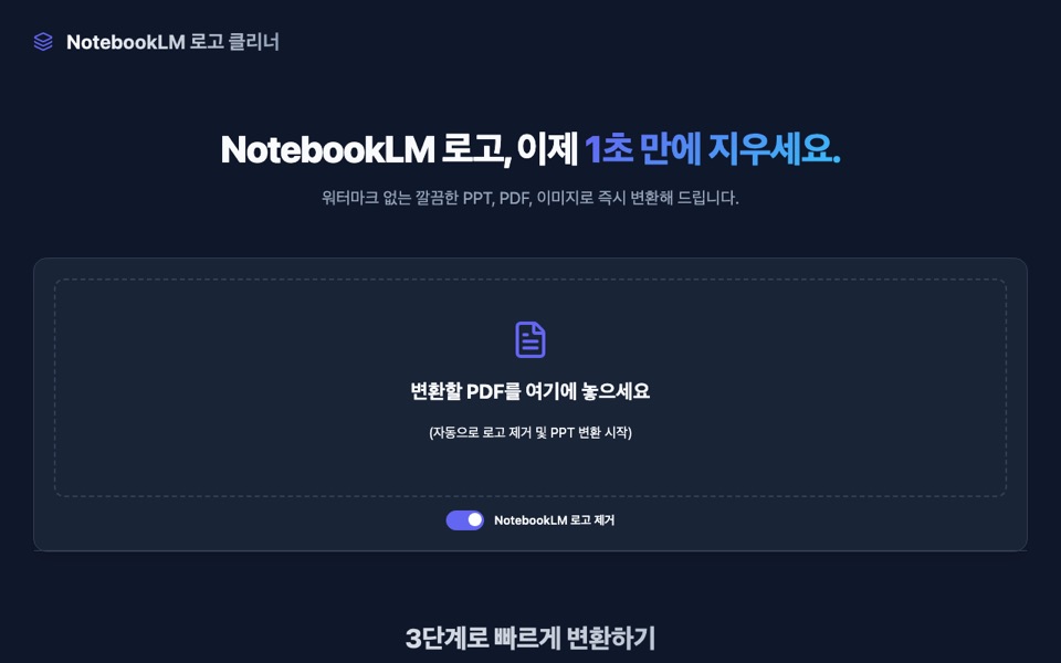 pdf2pptx 실제 화면 — PDF를 올리는 노트북LM 로고 클리너