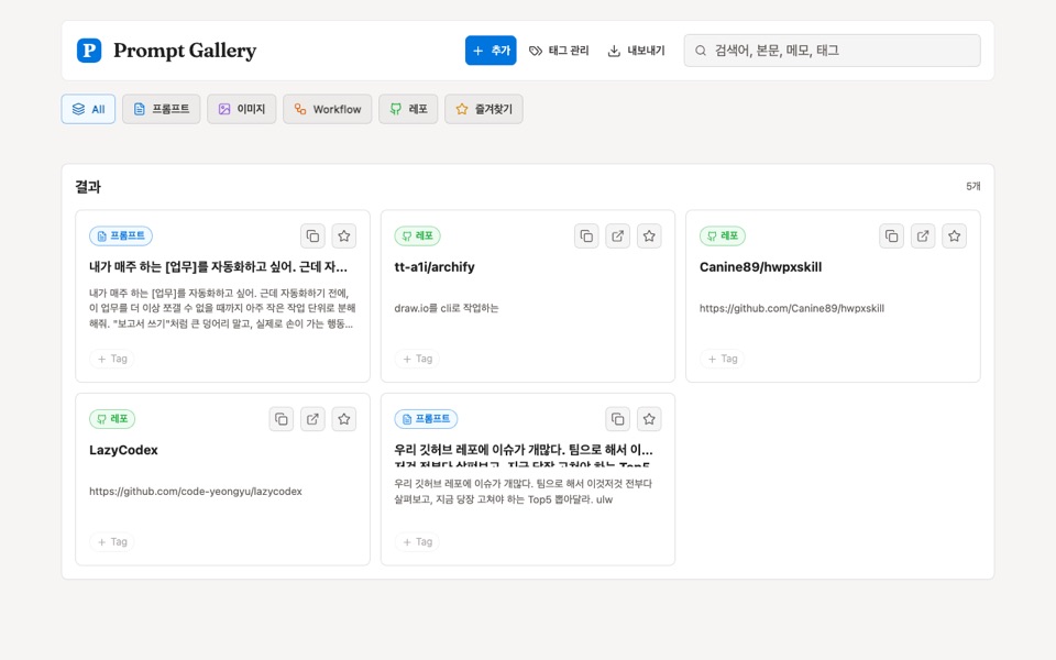 prompt-gallery 실제 화면 — 프롬프트·레포 카드 목록